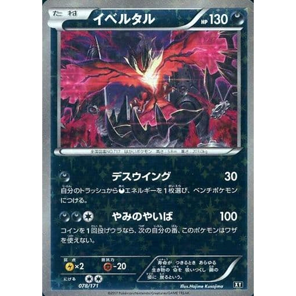 イベルタル (ミラー仕様) 078/171 XY 悪 ポケモンカードゲームXY ハイクラスパック THE BEST OF XY
