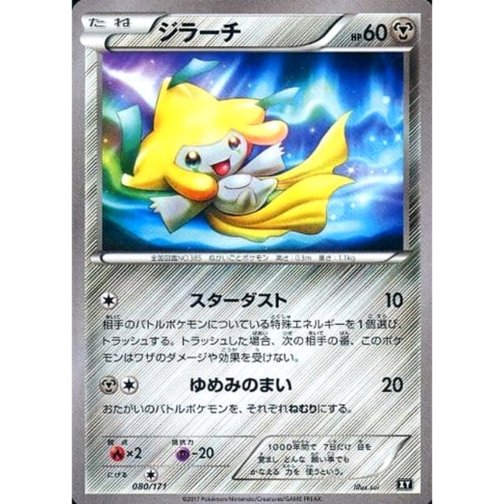 ジラーチ 080/171 XY 鋼 ポケモンカードゲームXY ハイクラスパック THE BEST OF XY