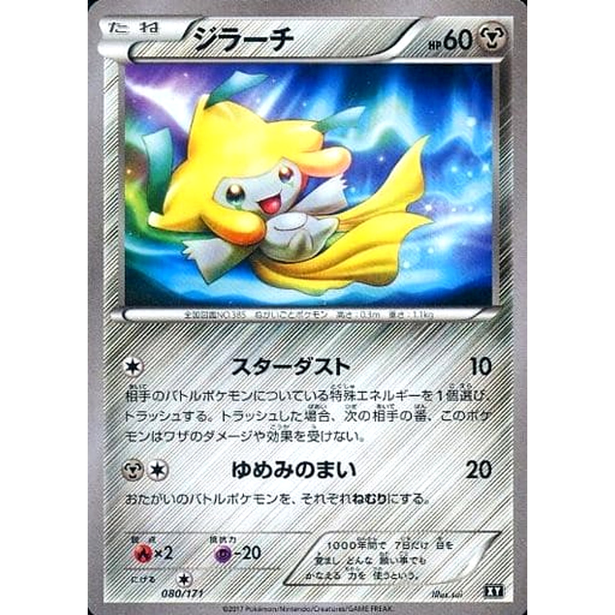 ジラーチ 080/171 XY 鋼 ポケモンカードゲームXY ハイクラスパック THE BEST OF XY