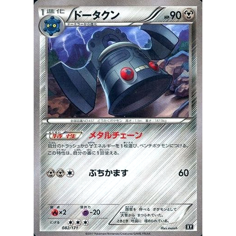 ドータクン 082/171 XY 鋼 ポケモンカードゲームXY ハイクラスパック THE BEST OF XY