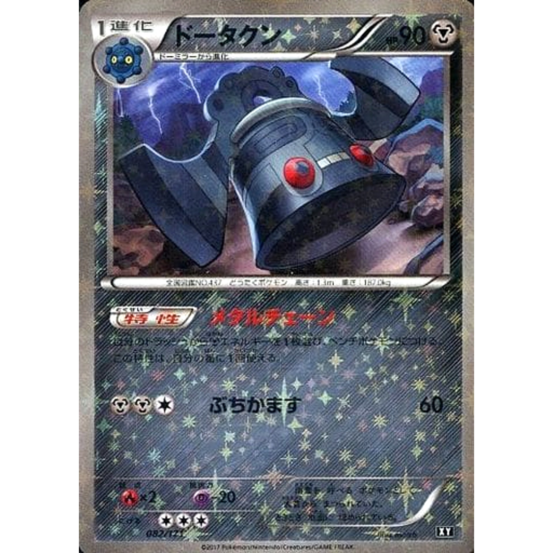 ドータクン (ミラー仕様) 082/171 XY 鋼 ポケモンカードゲームXY ハイクラスパック THE BEST OF XY