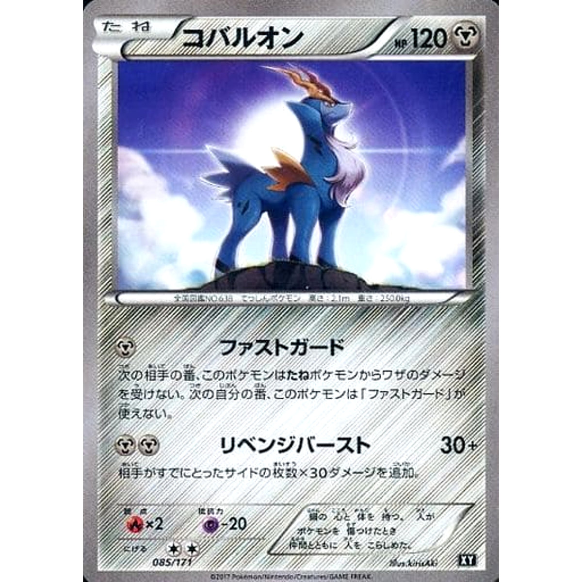 コバルオン 085/171 XY 鋼 ポケモンカードゲームXY ハイクラスパック THE BEST OF XY