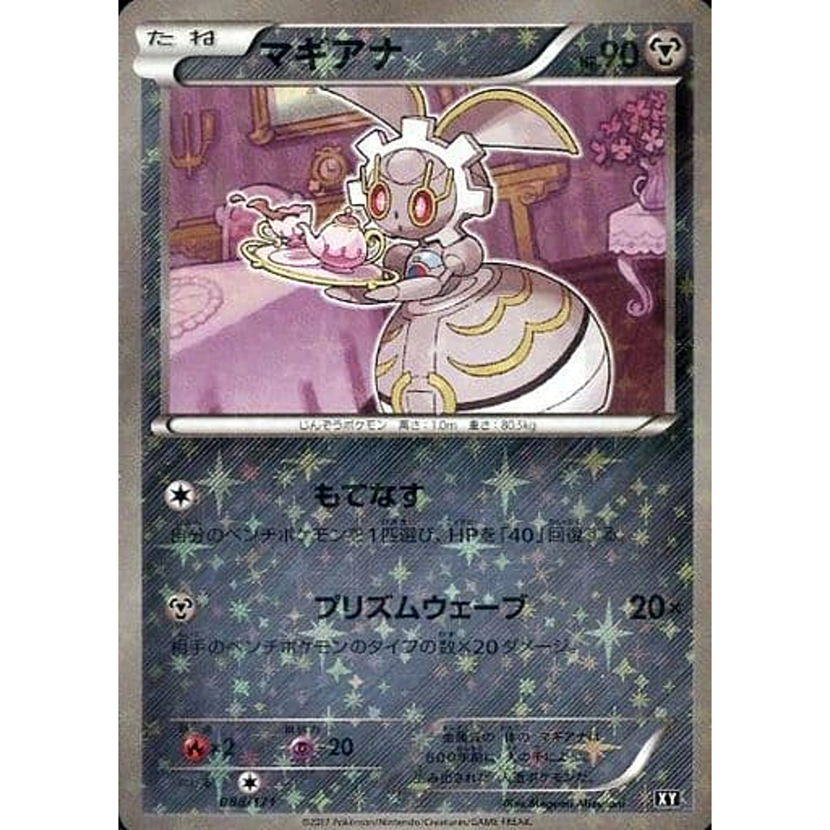 マギアナ (ミラー仕様) 088/171 XY 鋼 ポケモンカードゲームXY ハイクラスパック THE BEST OF XY