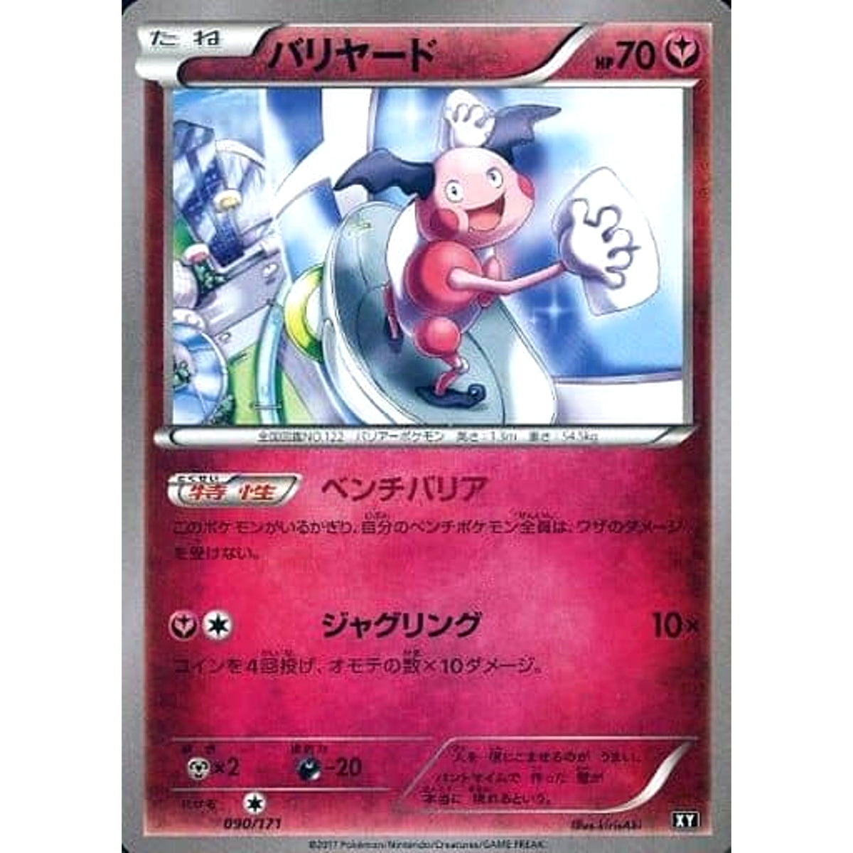 バリヤード 090/171 XY フェアリー ポケモンカードゲームXY ハイクラスパック THE BEST OF XY