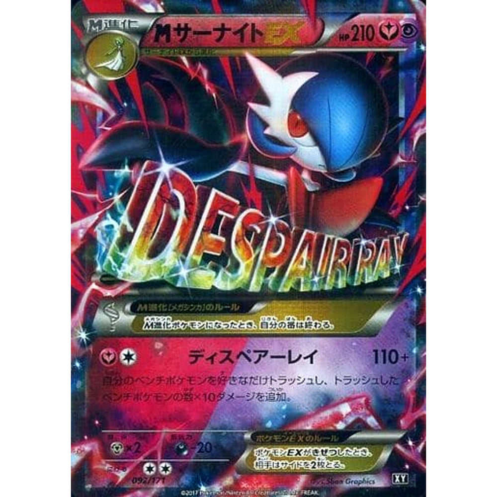 MサーナイトEX (キラ仕様) 092/171 XY フェアリー ポケモンカードゲームXY ハイクラスパック THE BEST OF XY