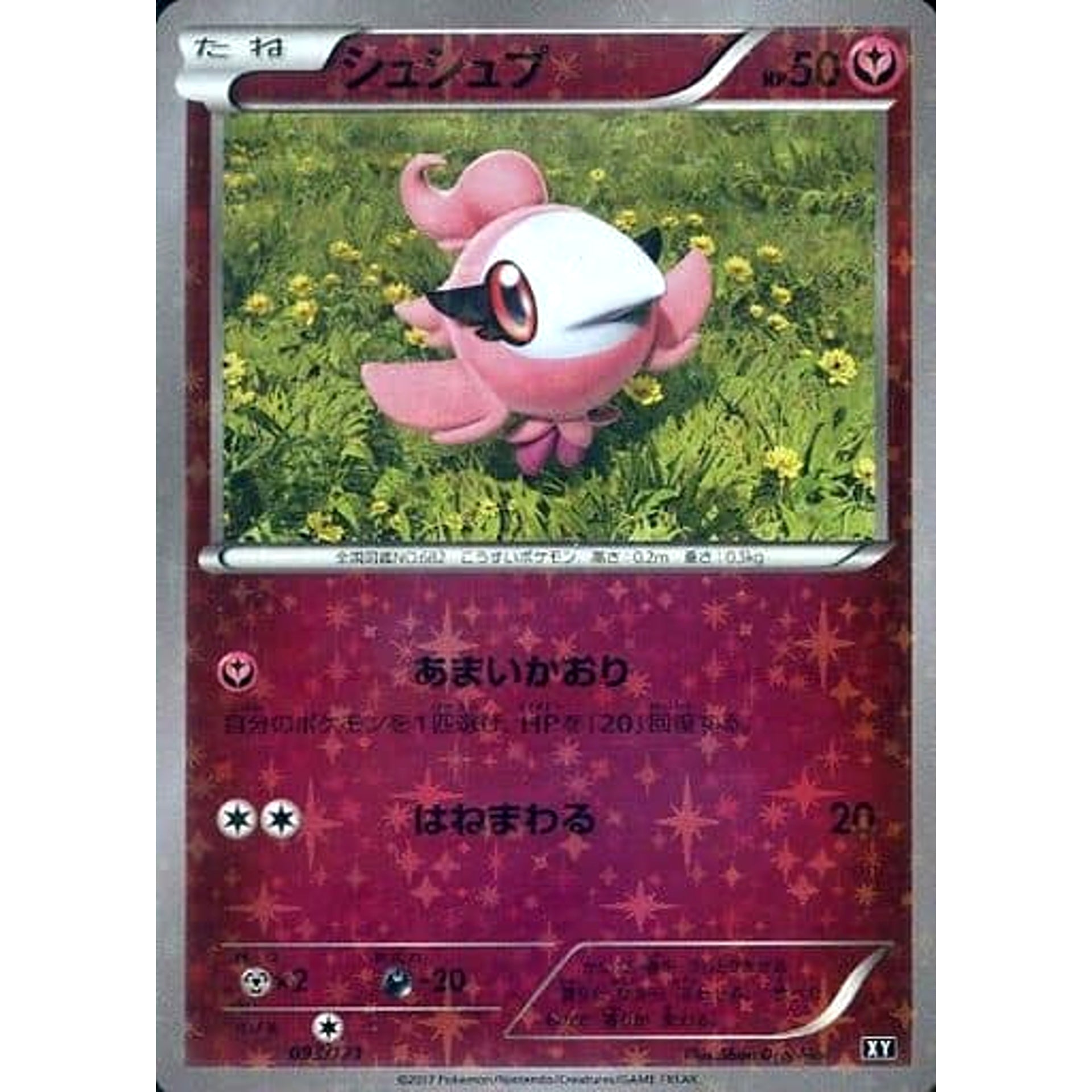 シュシュプ (ミラー仕様) 093/171 XY フェアリー ポケモンカードゲームXY ハイクラスパック THE BEST OF XY