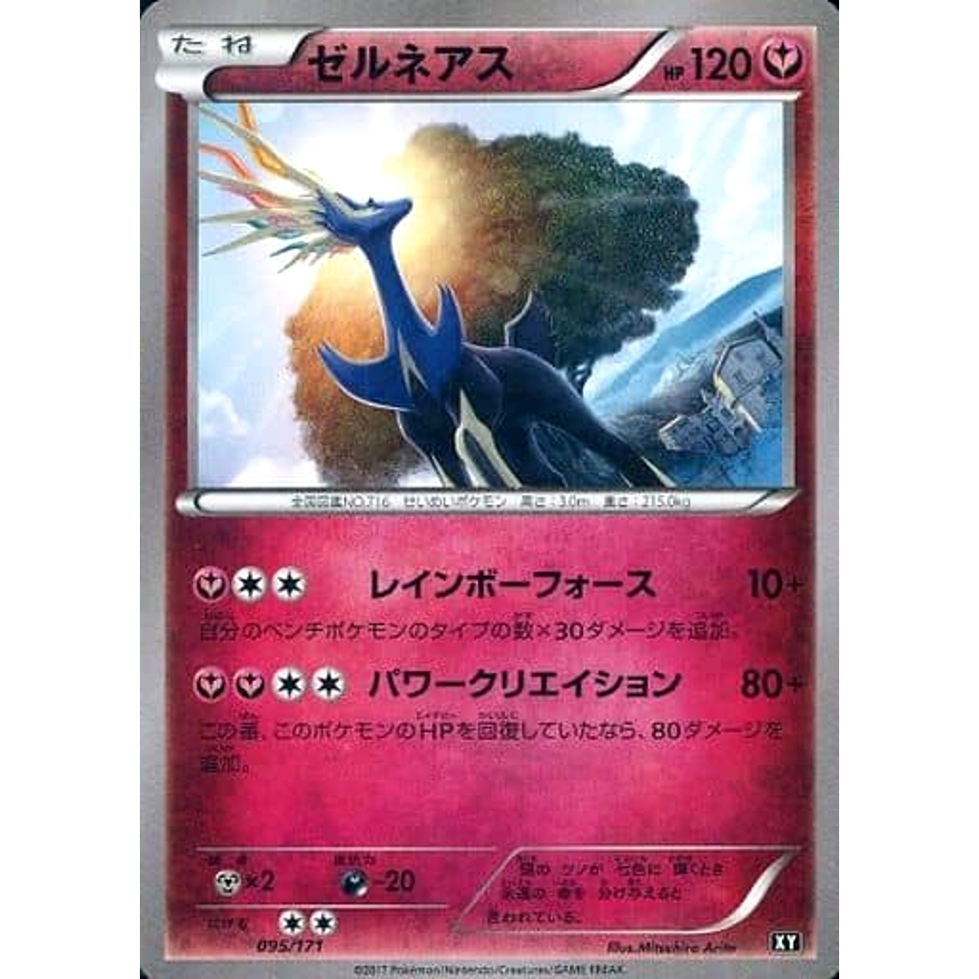 ゼルネアス 095/171 XY フェアリー ポケモンカードゲームXY ハイクラスパック THE BEST OF XY