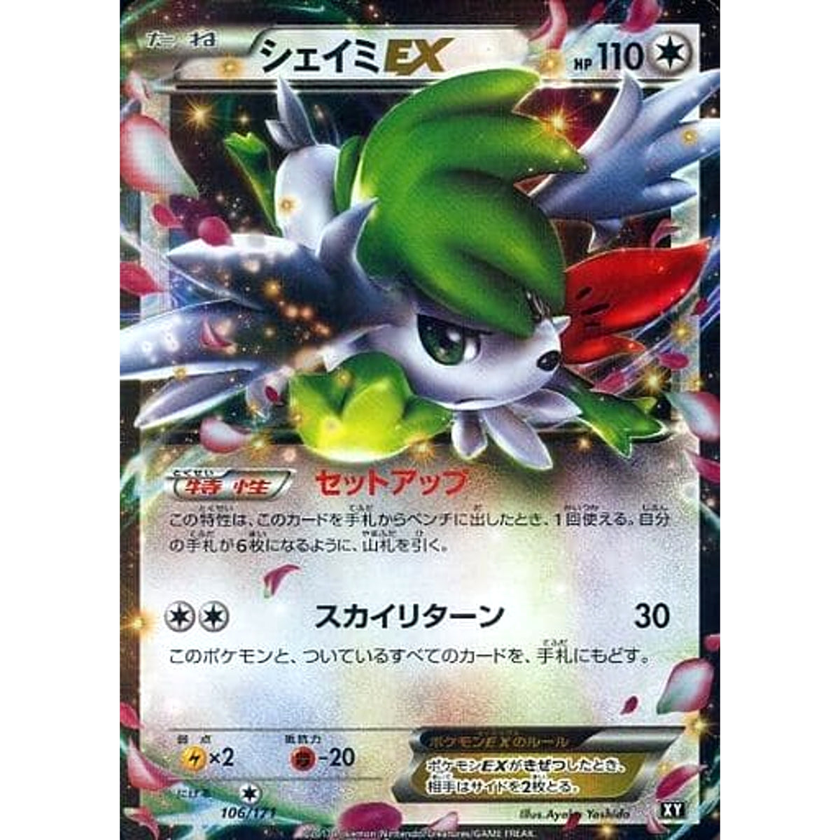 シェイミEX (キラ仕様) 106/171 XY 無 ポケモンカードゲームXY ハイクラスパック THE BEST OF XY