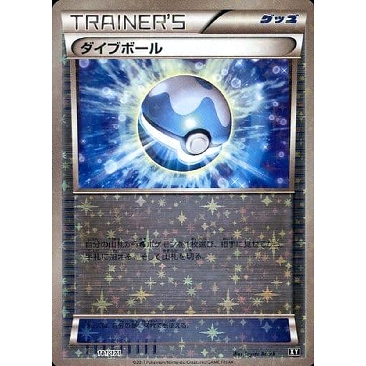 ダイブボール (ミラー仕様) 111/171 XY グッズ ポケモンカードゲームXY ハイクラスパック THE BEST OF XY
