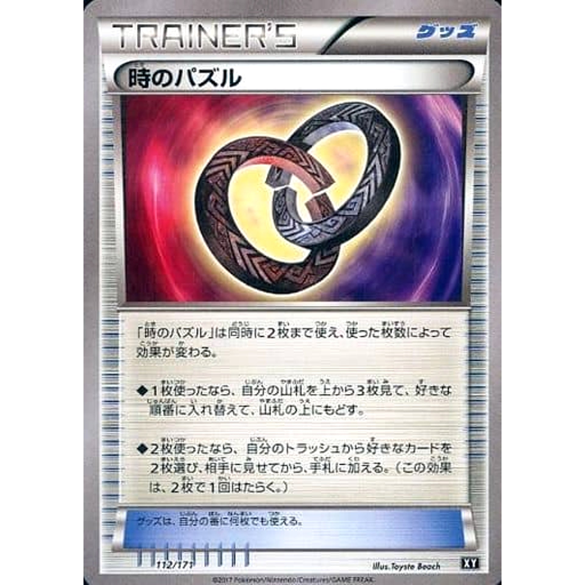 時のパズル 112/171 XY グッズ ポケモンカードゲームXY ハイクラスパック THE BEST OF XY