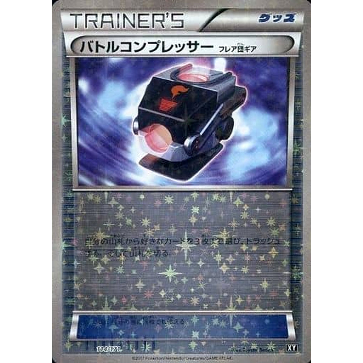 バトルコンプレッサー (ミラー仕様) 114/171 XY グッズ ポケモンカードゲームXY ハイクラスパック THE BEST OF XY