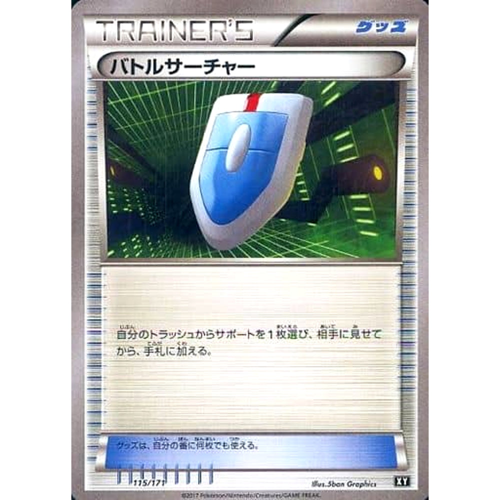 バトルサーチャー 115/171 XY グッズ ポケモンカードゲームXY ハイクラスパック THE BEST OF XY