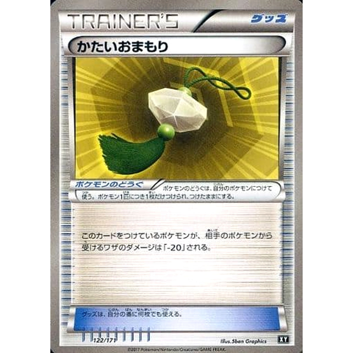 かたいおまもり 122/171 XY グッズ ポケモンカードゲームXY ハイクラスパック THE BEST OF XY