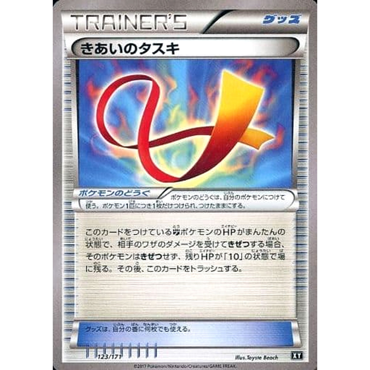 きあいのタスキ 123/171 XY グッズ ポケモンカードゲームXY ハイクラスパック THE BEST OF XY