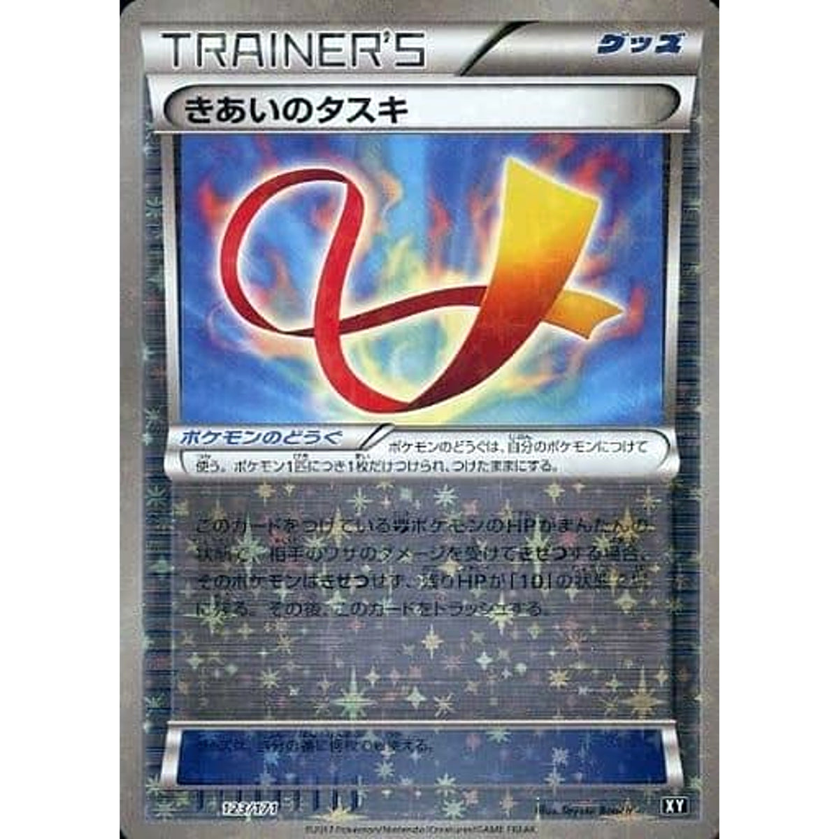 きあいのタスキ (ミラー仕様) 123/171 XY グッズ ポケモンカードゲームXY ハイクラスパック THE BEST OF XY