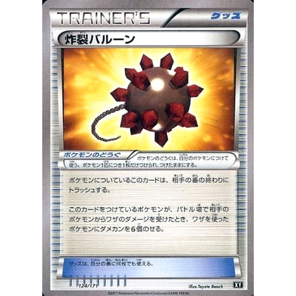 炸裂バルーン 124/171 XY グッズ ポケモンカードゲームXY ハイクラスパック THE BEST OF XY