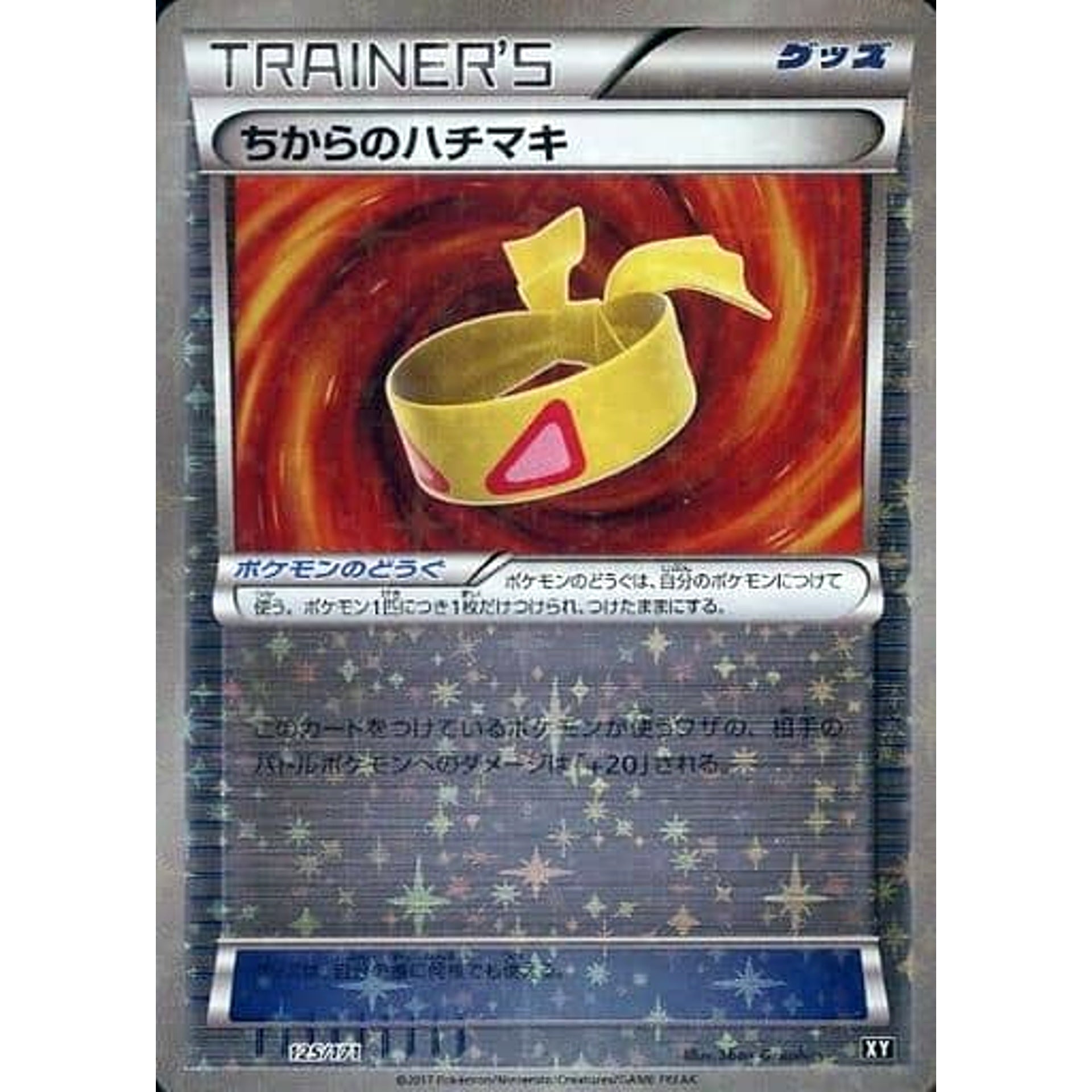 ちからのハチマキ (ミラー仕様) 125/171 XY グッズ ポケモンカードゲームXY ハイクラスパック THE BEST OF XY