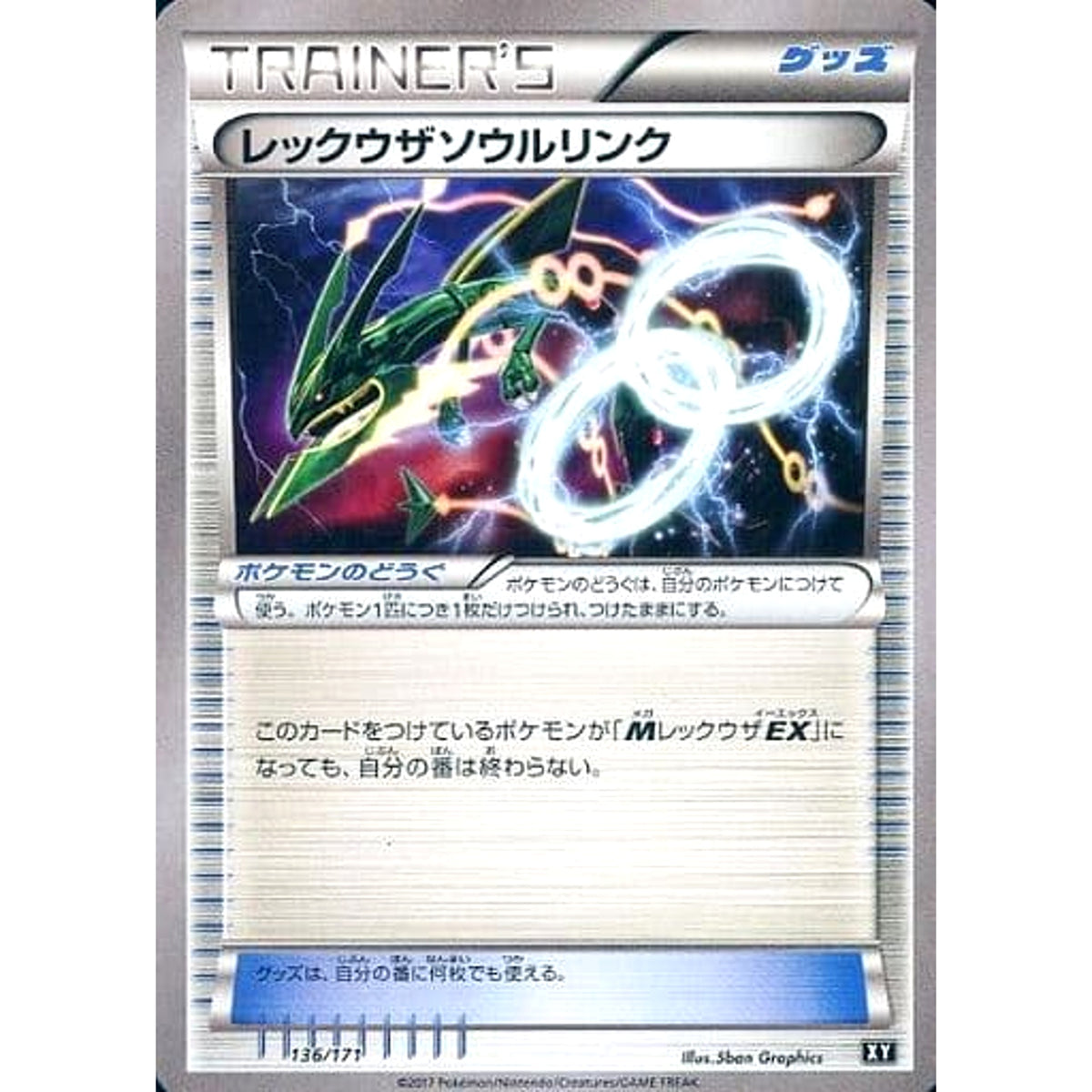 レックウザソウルリンク 136/171 XY グッズ ポケモンカードゲームXY ハイクラスパック THE BEST OF XY