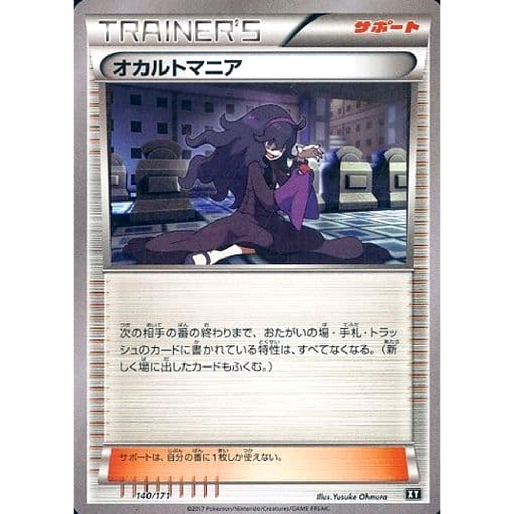 オカルトマニア 140/171 XY サポート ポケモンカードゲームXY ハイクラスパック THE BEST OF XY