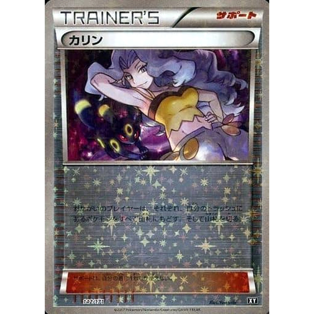 カリン (ミラー仕様) 142/171 XY サポート ポケモンカードゲームXY ハイクラスパック THE BEST OF XY