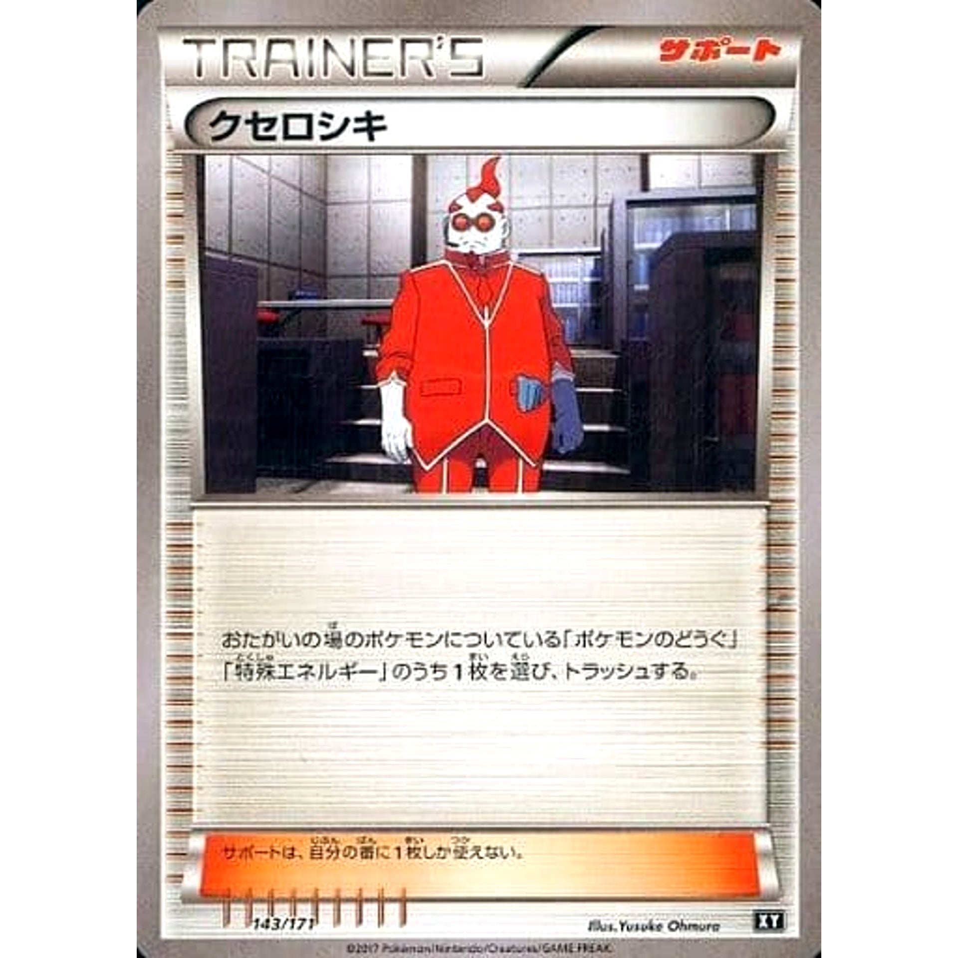 クセロシキ 143/171 XY サポート ポケモンカードゲームXY ハイクラスパック THE BEST OF XY