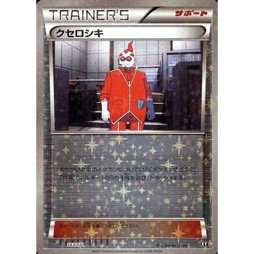 クセロシキ (ミラー仕様) 143/171 XY サポート ポケモンカードゲームXY ハイクラスパック THE BEST OF XY