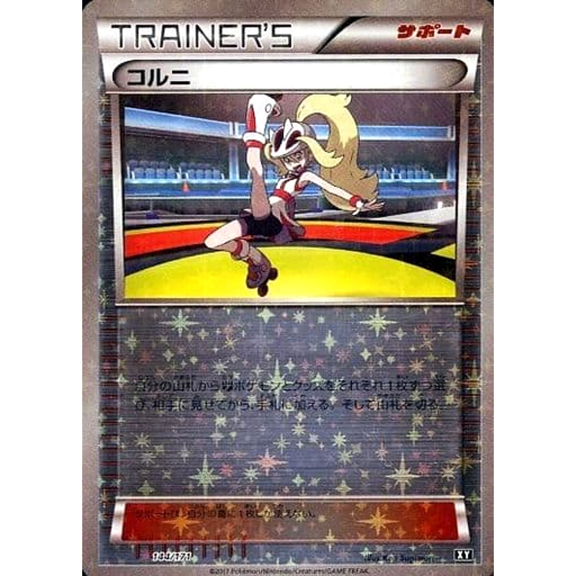 コルニ (ミラー仕様) 144/171 XY サポート ポケモンカードゲームXY ハイクラスパック THE BEST OF XY