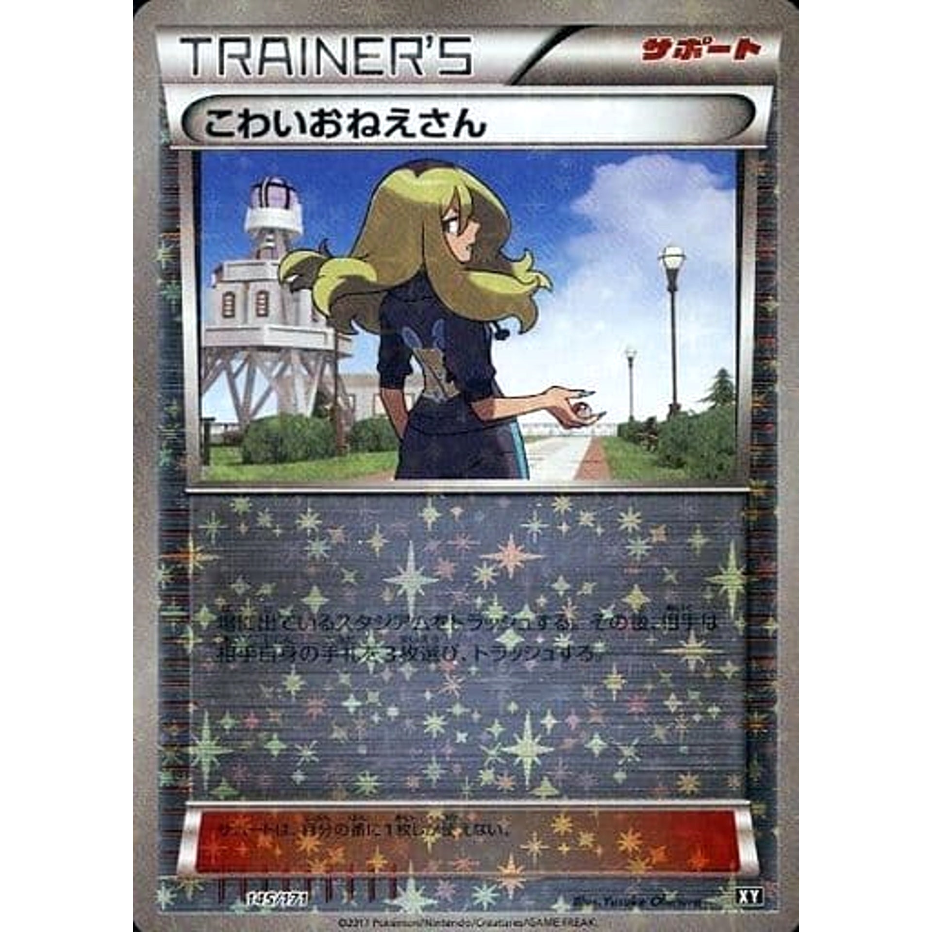 こわいおねえさん (ミラー仕様) 145/171 XY サポート ポケモンカードゲームXY ハイクラスパック THE BEST OF XY