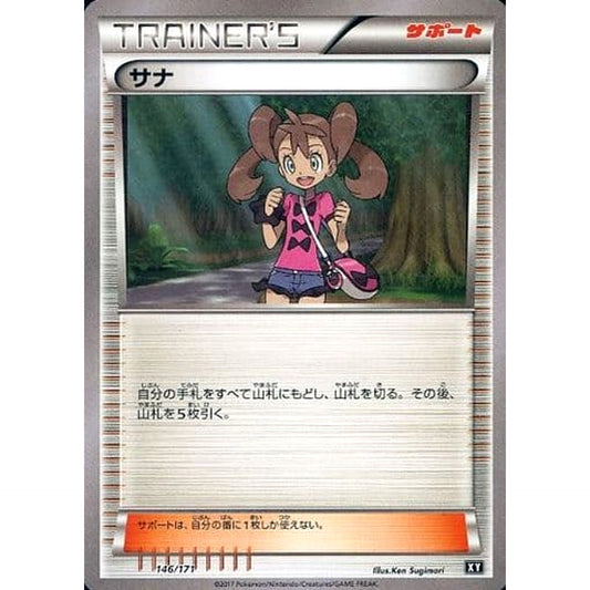 サナ 146/171 XY サポート ポケモンカードゲームXY ハイクラスパック THE BEST OF XY