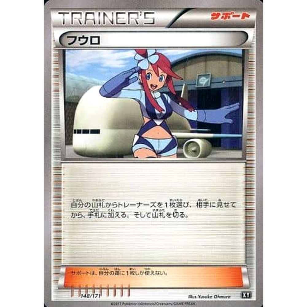 フウロ 148/171 XY サポート ポケモンカードゲームXY ハイクラスパック THE BEST OF XY