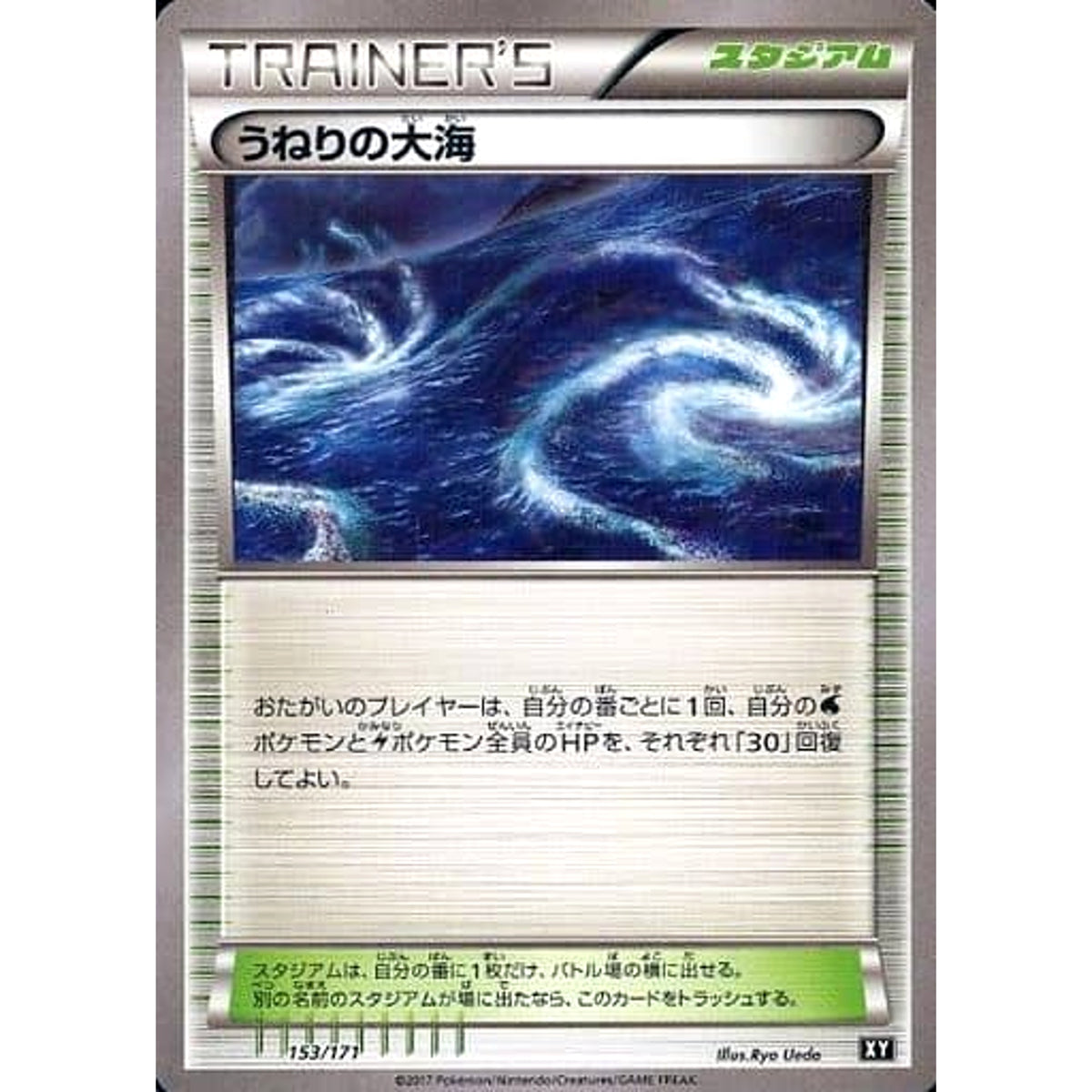 うねりの大海 153/171 XY スタジアム ポケモンカードゲームXY ハイクラスパック THE BEST OF XY