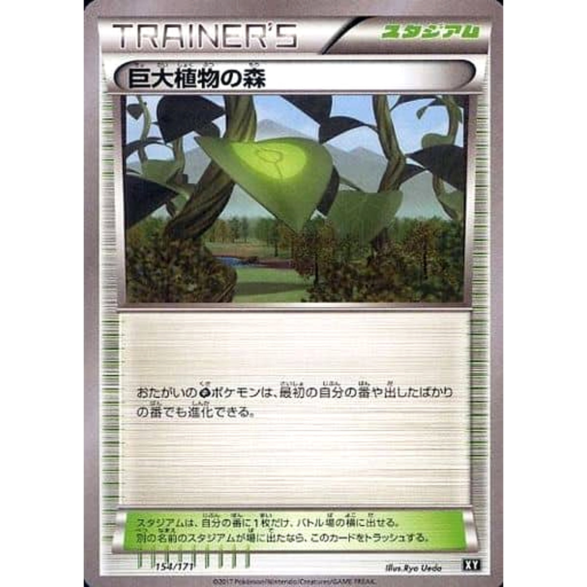 巨大植物の森 154/171 XY スタジアム ポケモンカードゲームXY ハイクラスパック THE BEST OF XY