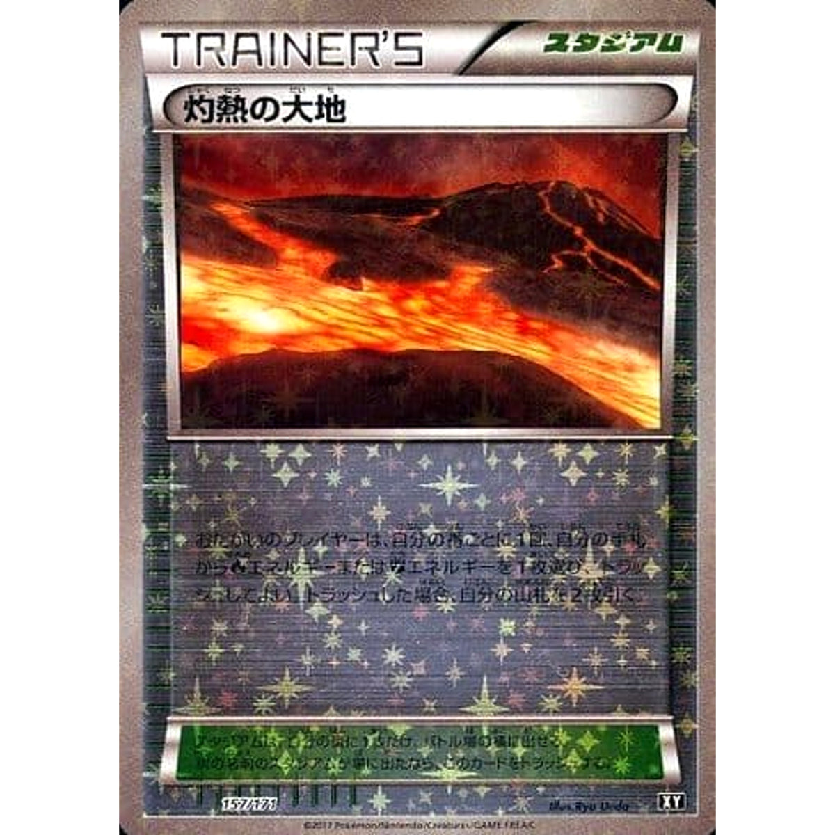 灼熱の大地 (ミラー仕様) 157/171 XY スタジアム ポケモンカードゲームXY ハイクラスパック THE BEST OF XY