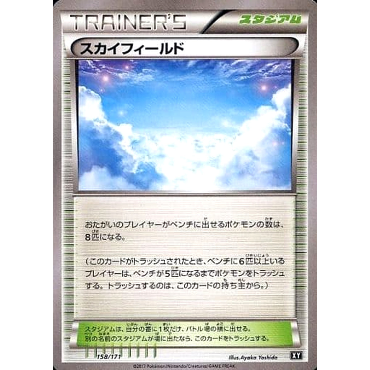 スカイフィールド 158/171 XY スタジアム ポケモンカードゲームXY ハイクラスパック THE BEST OF XY