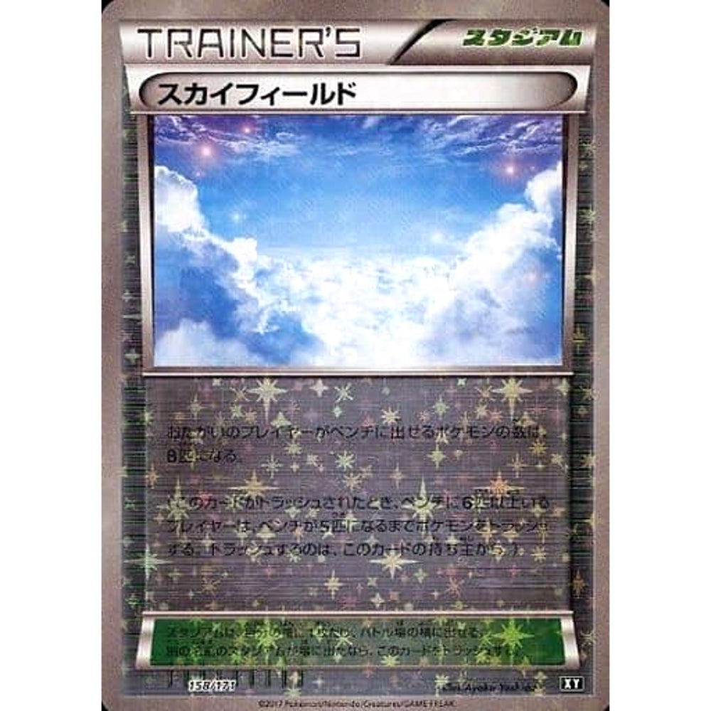スカイフィールド (ミラー仕様) 158/171 XY スタジアム ポケモンカードゲームXY ハイクラスパック THE BEST OF XY