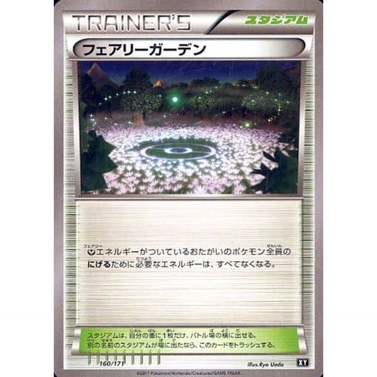 フェアリーガーデン 160/171 XY スタジアム ポケモンカードゲームXY ハイクラスパック THE BEST OF XY