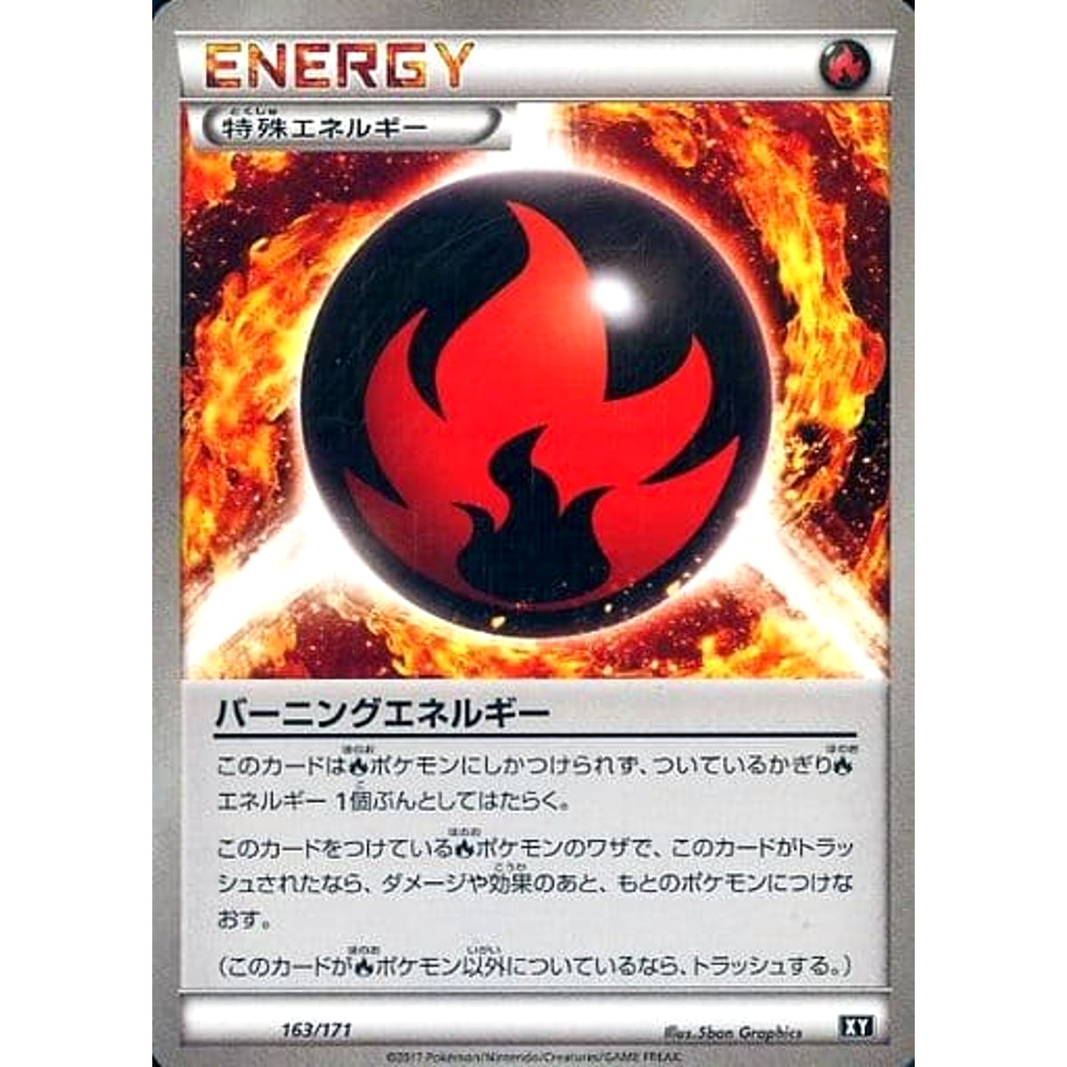バーニングエネルギー 163/171 XY 特殊エネルギー ポケモンカードゲームXY ハイクラスパック THE BEST OF XY