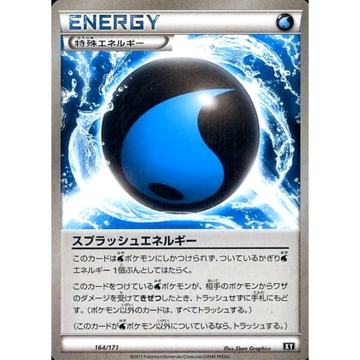 スプラッシュエネルギー 164/171 XY 特殊エネルギー ポケモンカードゲームXY ハイクラスパック THE BEST OF XY