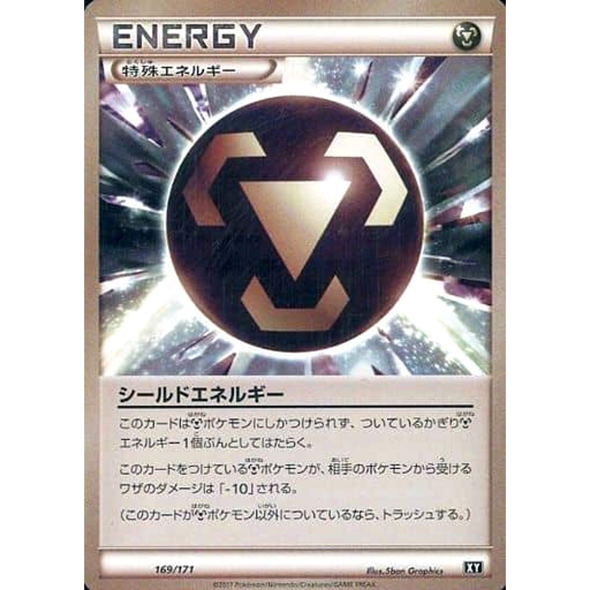 シールドエネルギー 169/171 XY 特殊エネルギー ポケモンカードゲームXY ハイクラスパック THE BEST OF XY