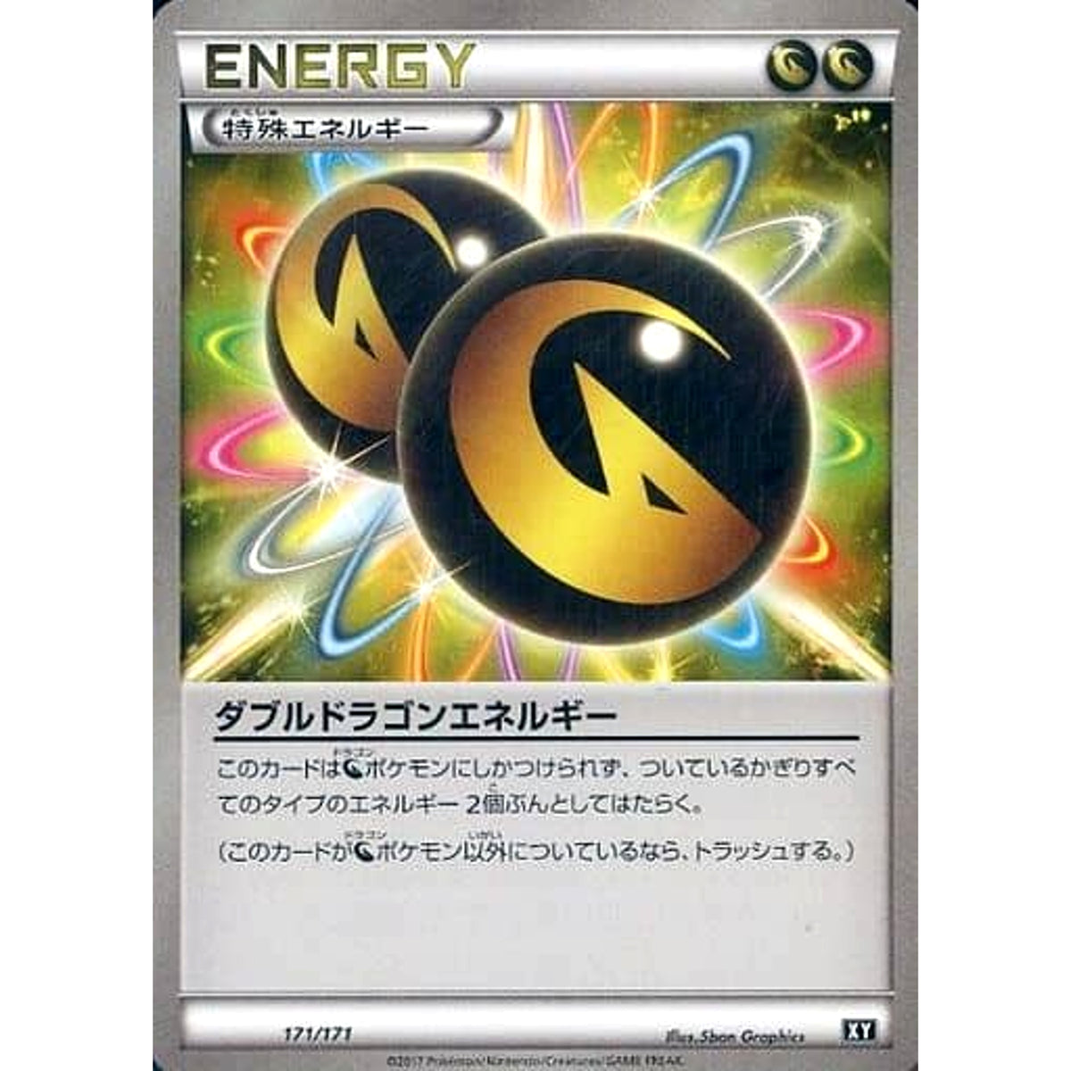 ダブルドラゴンエネルギー 171/171 XY 特殊エネルギー ポケモンカードゲームXY ハイクラスパック THE BEST OF XY
