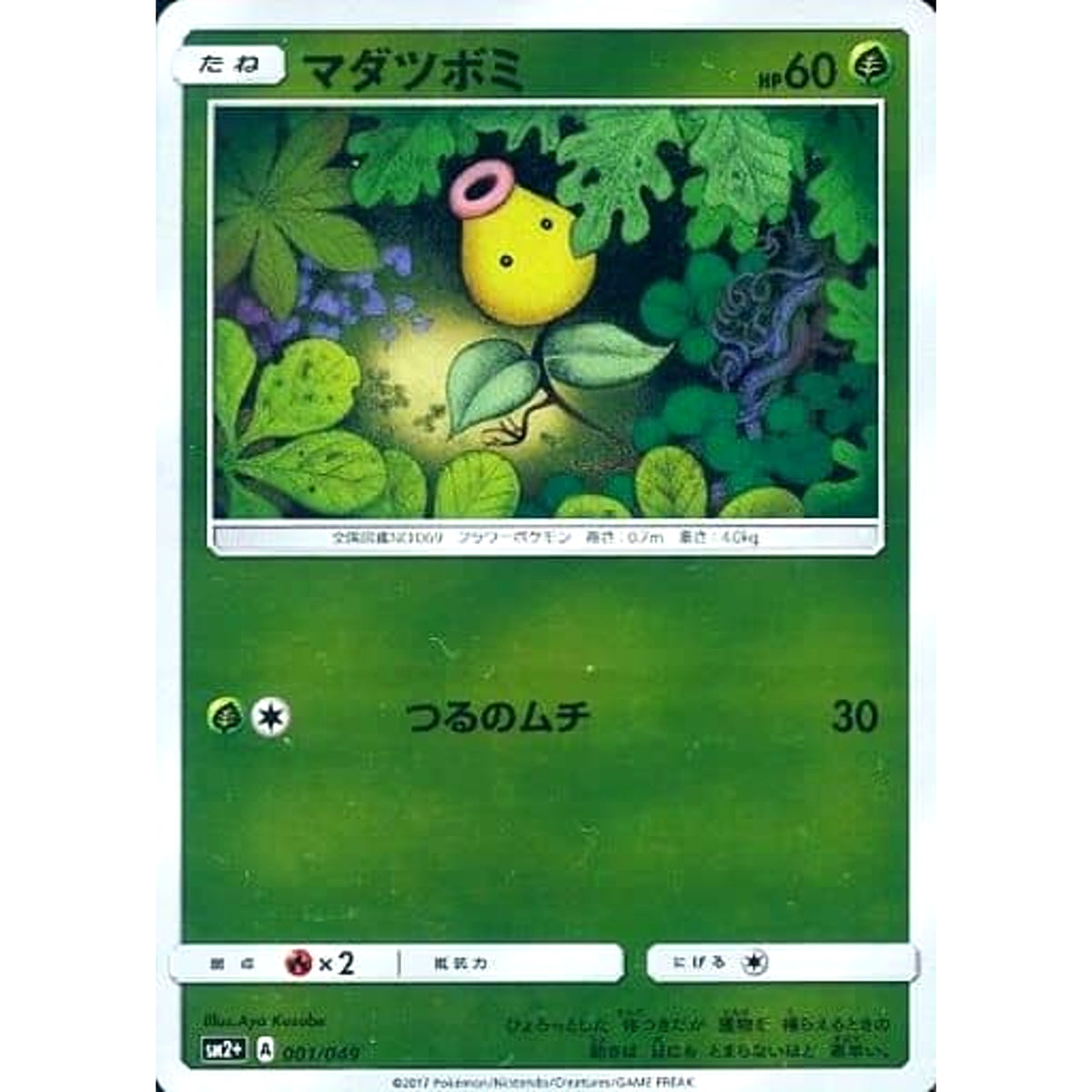 マダツボミ (キラ仕様) 001/049 SM2+ 草 ポケモンカードゲーム サン&ムーン 強化拡張パック 新たなる試練の向こう