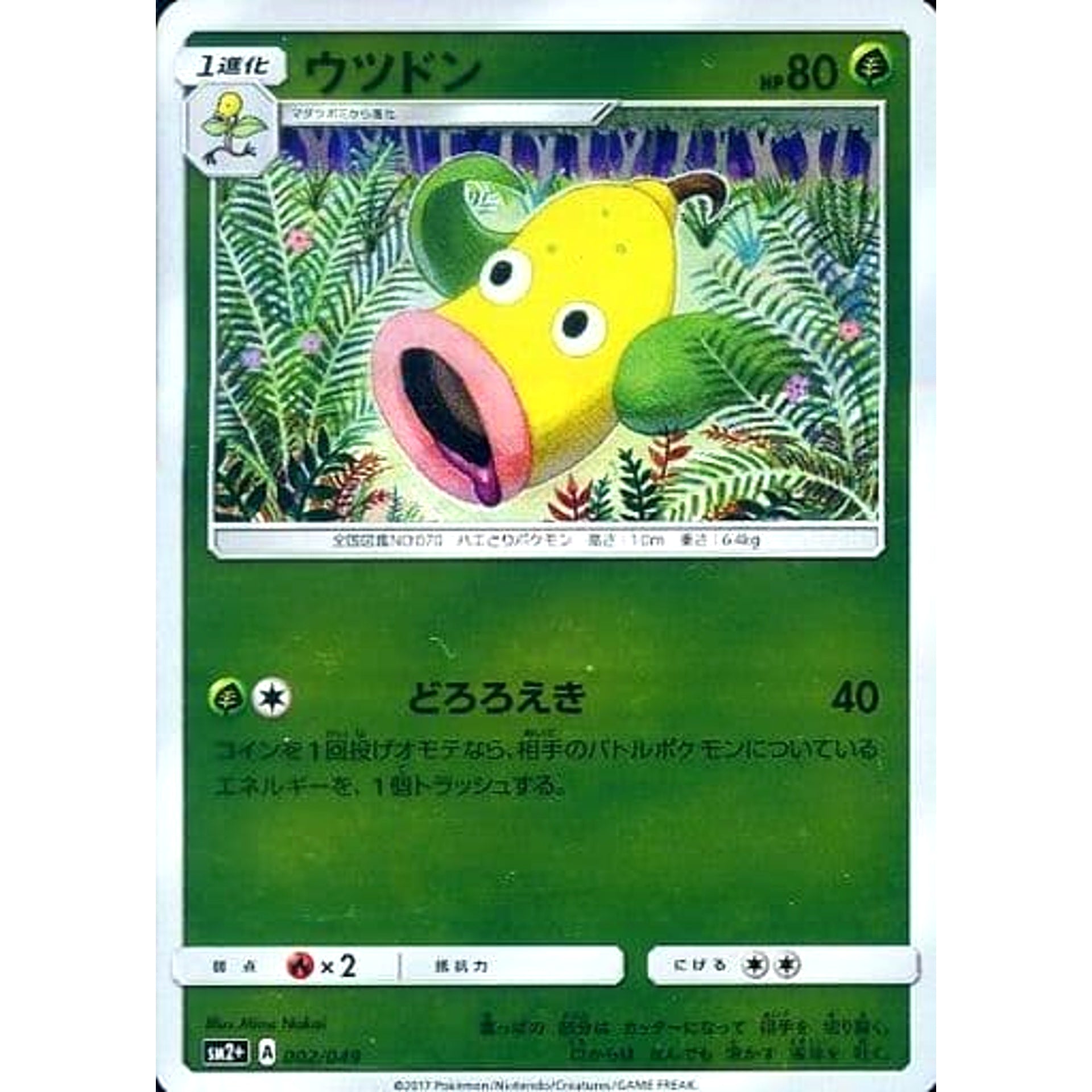 ウツドン (キラ仕様) 002/049 SM2+ 草 ポケモンカードゲーム サン&ムーン 強化拡張パック 新たなる試練の向こう