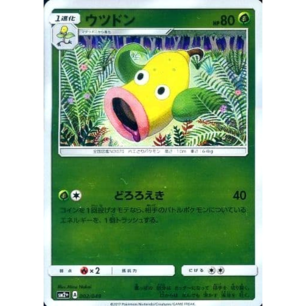 ウツドン (キラ仕様) 002/049 SM2+ 草 ポケモンカードゲーム サン&ムーン 強化拡張パック 新たなる試練の向こう