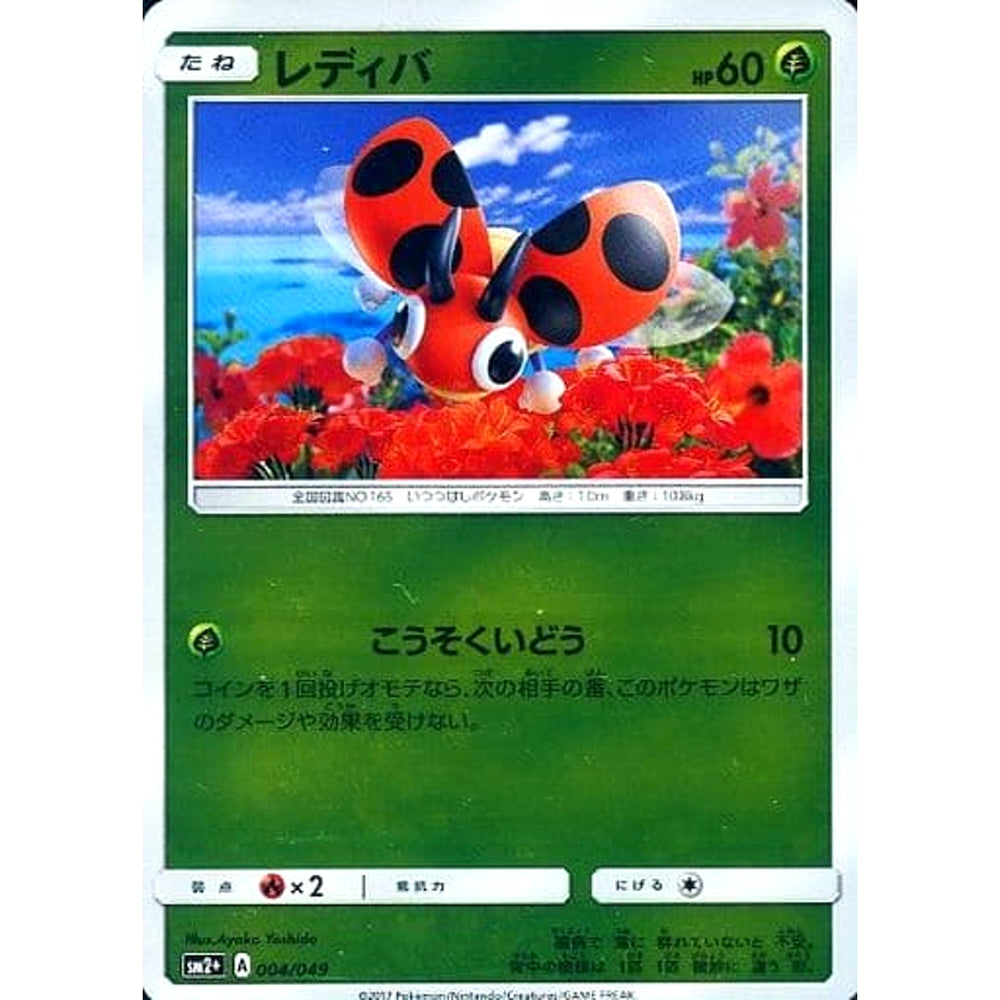 レディバ (キラ仕様) 004/049 SM2+ 草 ポケモンカードゲーム サン&ムーン 強化拡張パック 新たなる試練の向こう