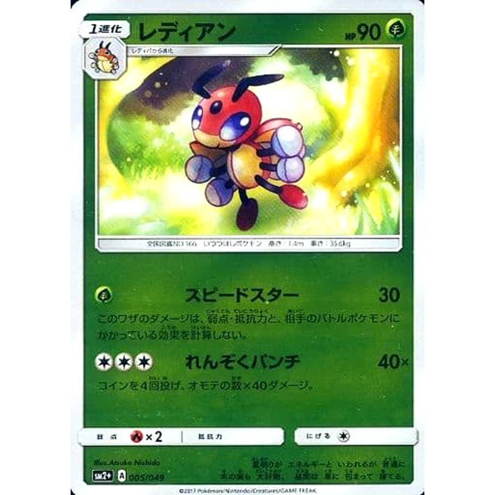 レディアン (キラ仕様) 005/049 SM2+ 草 ポケモンカードゲーム サン&ムーン 強化拡張パック 新たなる試練の向こう