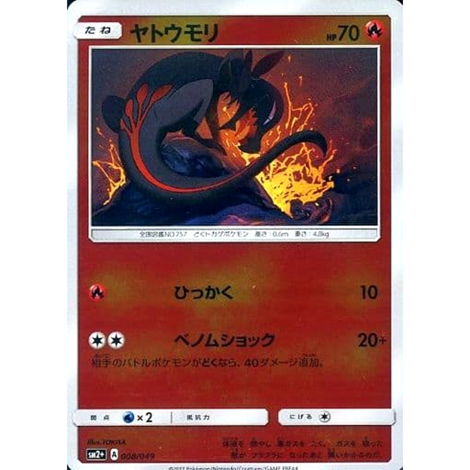 ヤトウモリ (キラ仕様) 008/049 SM2+ 炎 ポケモンカードゲーム サン&ムーン 強化拡張パック 新たなる試練の向こう