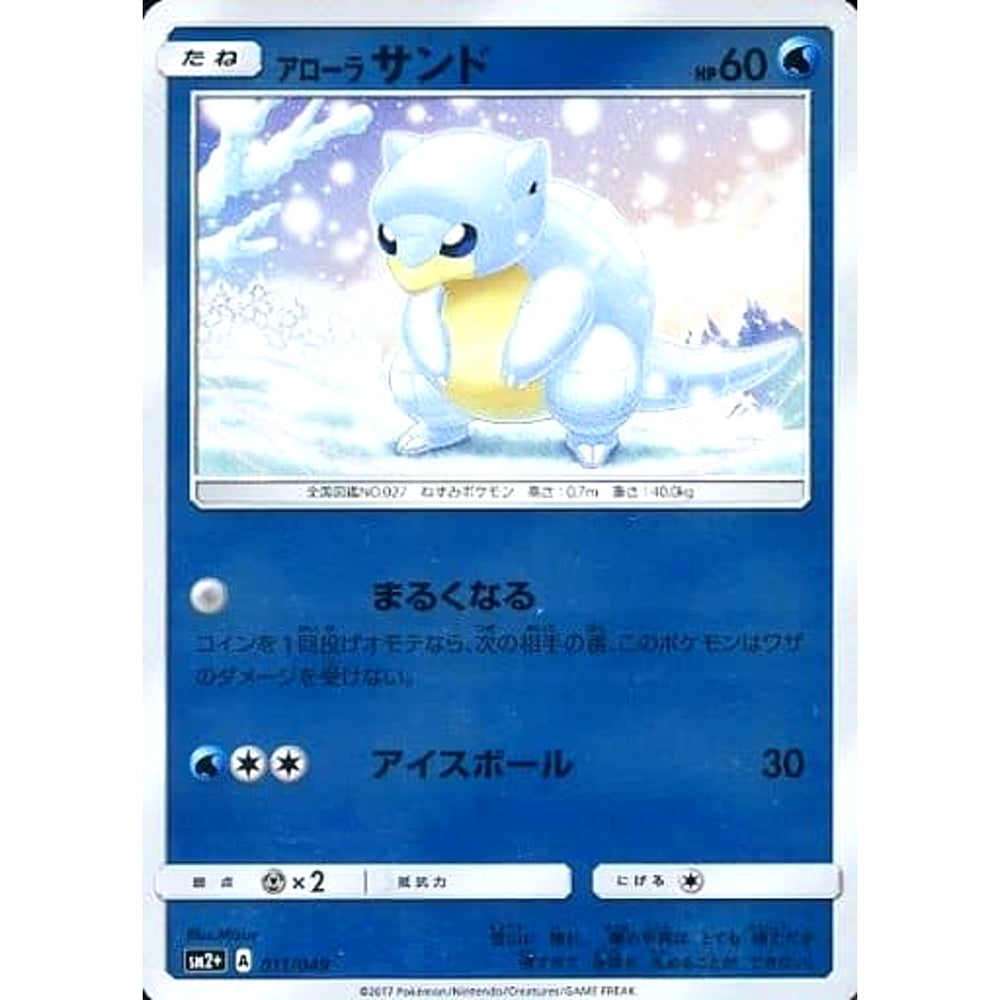 アローラサンド (キラ仕様) 011/049 SM2+ 水 ポケモンカードゲーム サン&ムーン 強化拡張パック 新たなる試練の向こう