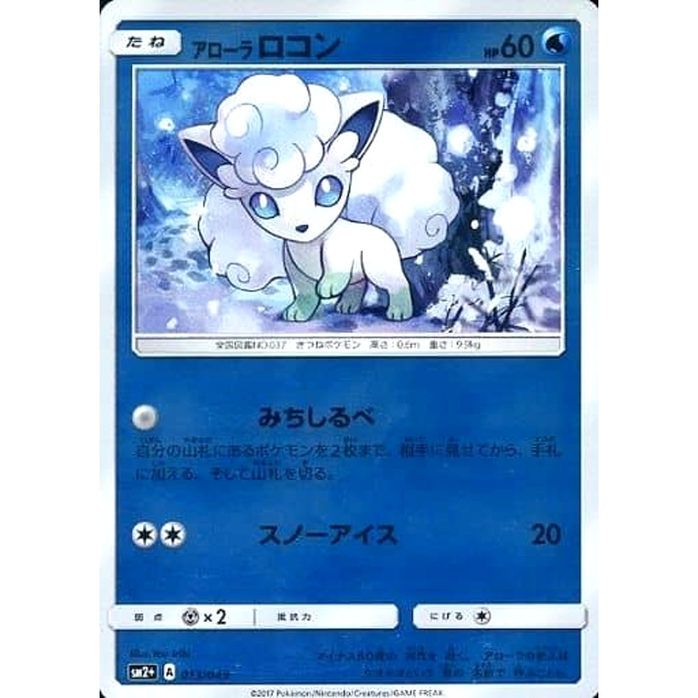 アローラロコン (キラ仕様) 013/049 SM2+ 水 ポケモンカードゲーム サン&ムーン 強化拡張パック 新たなる試練の向こう