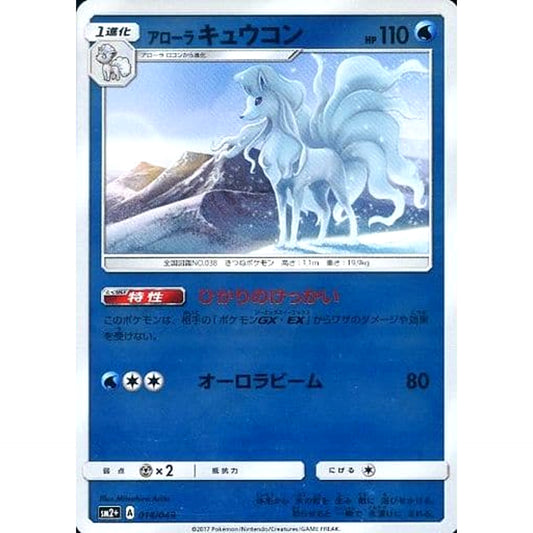 アローラキュウコン (キラ仕様) 014/049 SM2+ 水 ポケモンカードゲーム サン&ムーン 強化拡張パック 新たなる試練の向こう