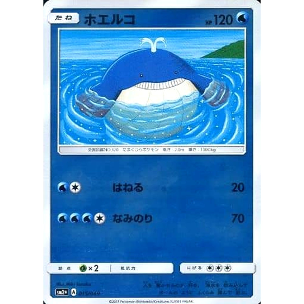 ホエルコ (キラ仕様) 015/049 SM2+ 水 ポケモンカードゲーム サン&ムーン 強化拡張パック 新たなる試練の向こう